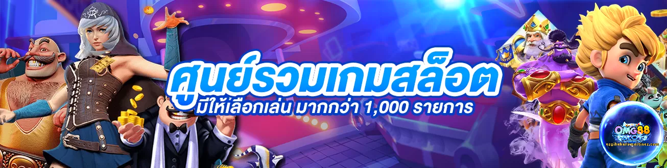 omg88 เว็บตรง